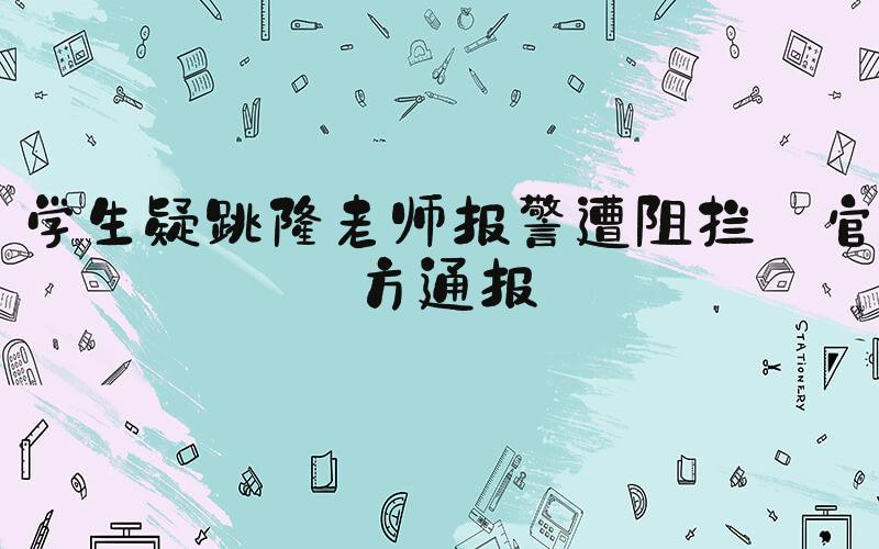 学生疑跳楼老师报警遭阻拦 官方通报